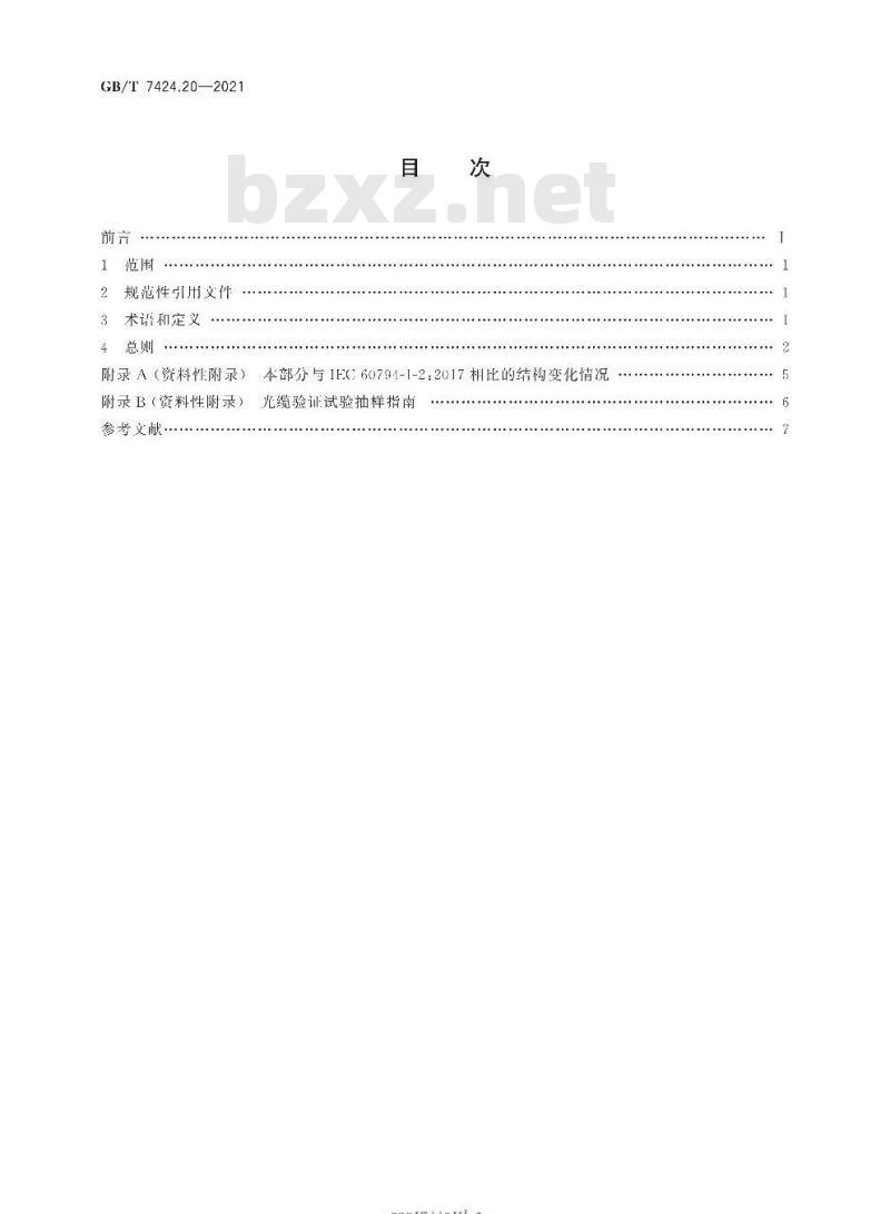 GB∕T 7424.20-2021 光缆总规范 第20部分：光缆基本试验方法 总则和定义