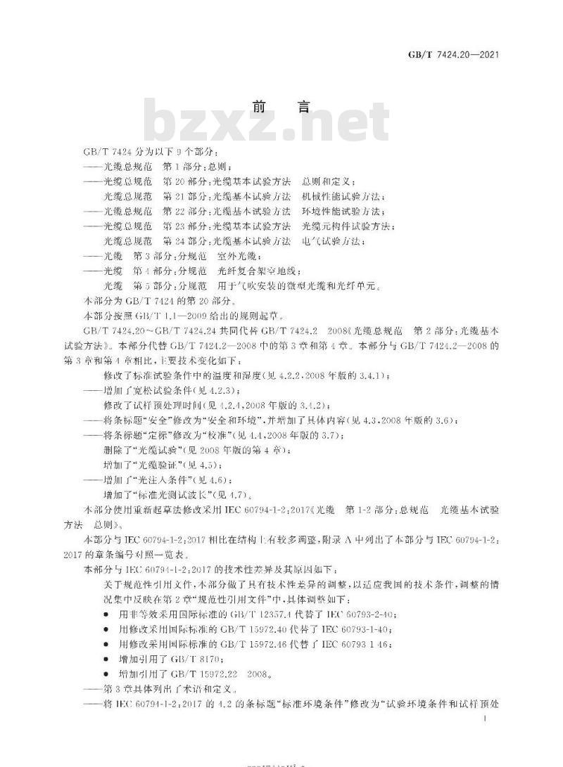 GB∕T 7424.20-2021 光缆总规范 第20部分：光缆基本试验方法 总则和定义