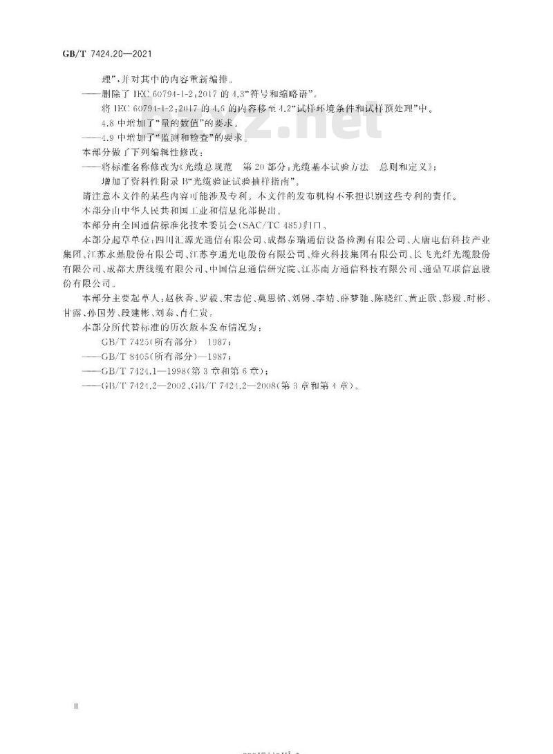 GB∕T 7424.20-2021 光缆总规范 第20部分：光缆基本试验方法 总则和定义