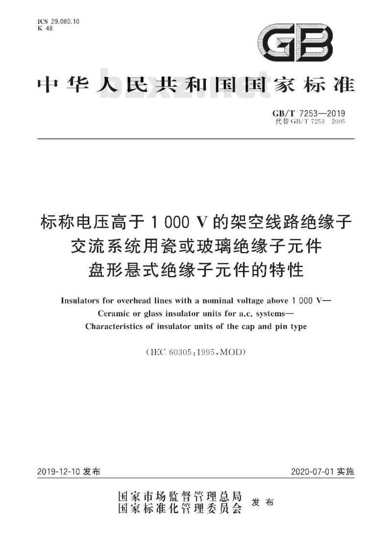 GB/T 7253-2019 标称电压高于1000 V的架空线路绝缘子 交流系统用瓷或玻璃绝缘子元件 盘形悬式绝缘子元件的特性