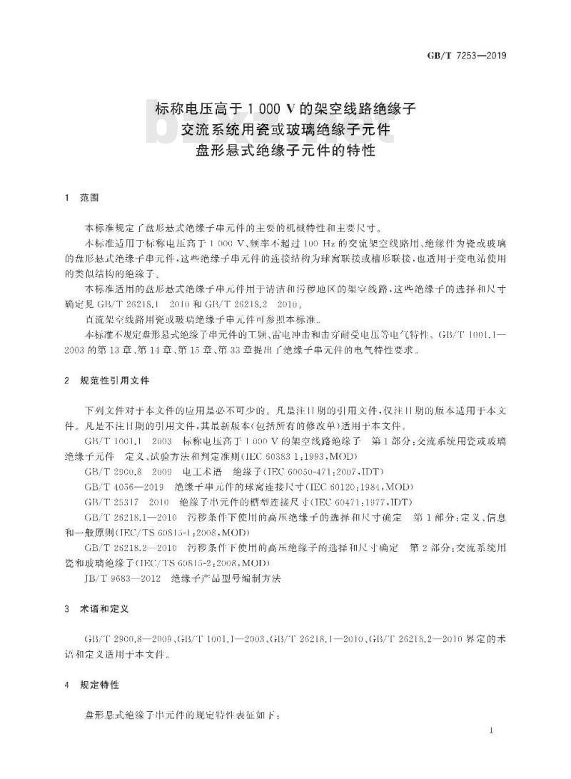 GB/T 7253-2019 标称电压高于1000 V的架空线路绝缘子 交流系统用瓷或玻璃绝缘子元件 盘形悬式绝缘子元件的特性