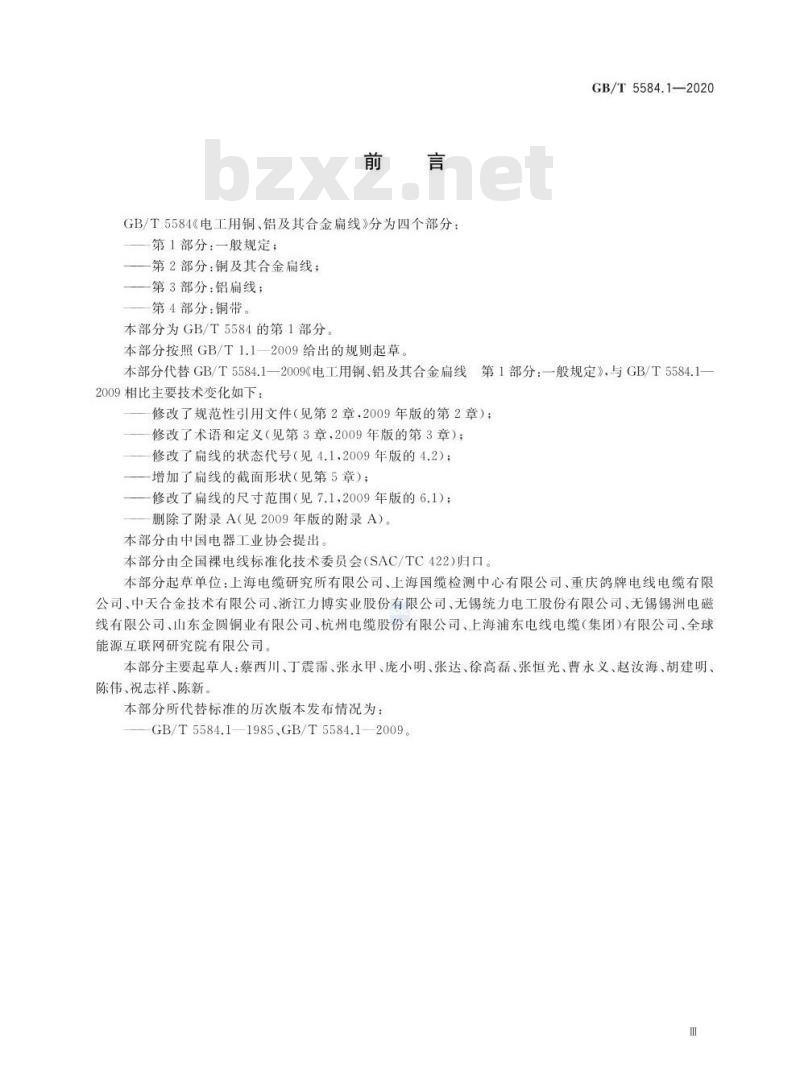 GB∕T 5584.1-2020 电工用铜、铝及其合金扁线 第1部分：一般规定