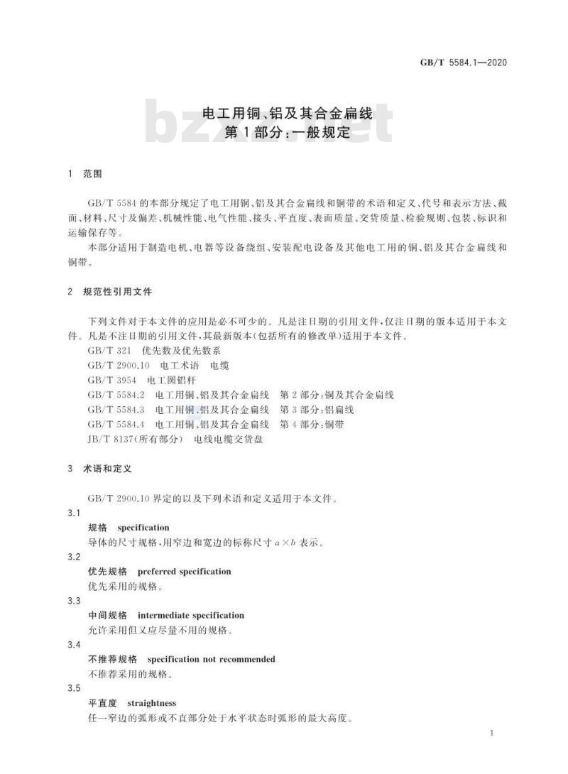 GB∕T 5584.1-2020 电工用铜、铝及其合金扁线 第1部分：一般规定