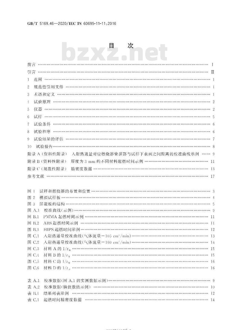 GB∕T 5169.46-2020 电工电子产品着火危险试验 第46部分：试验火焰 非接触火焰源中起燃时特征热通量的测定