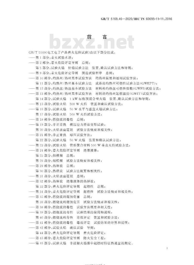 GB∕T 5169.46-2020 电工电子产品着火危险试验 第46部分：试验火焰 非接触火焰源中起燃时特征热通量的测定