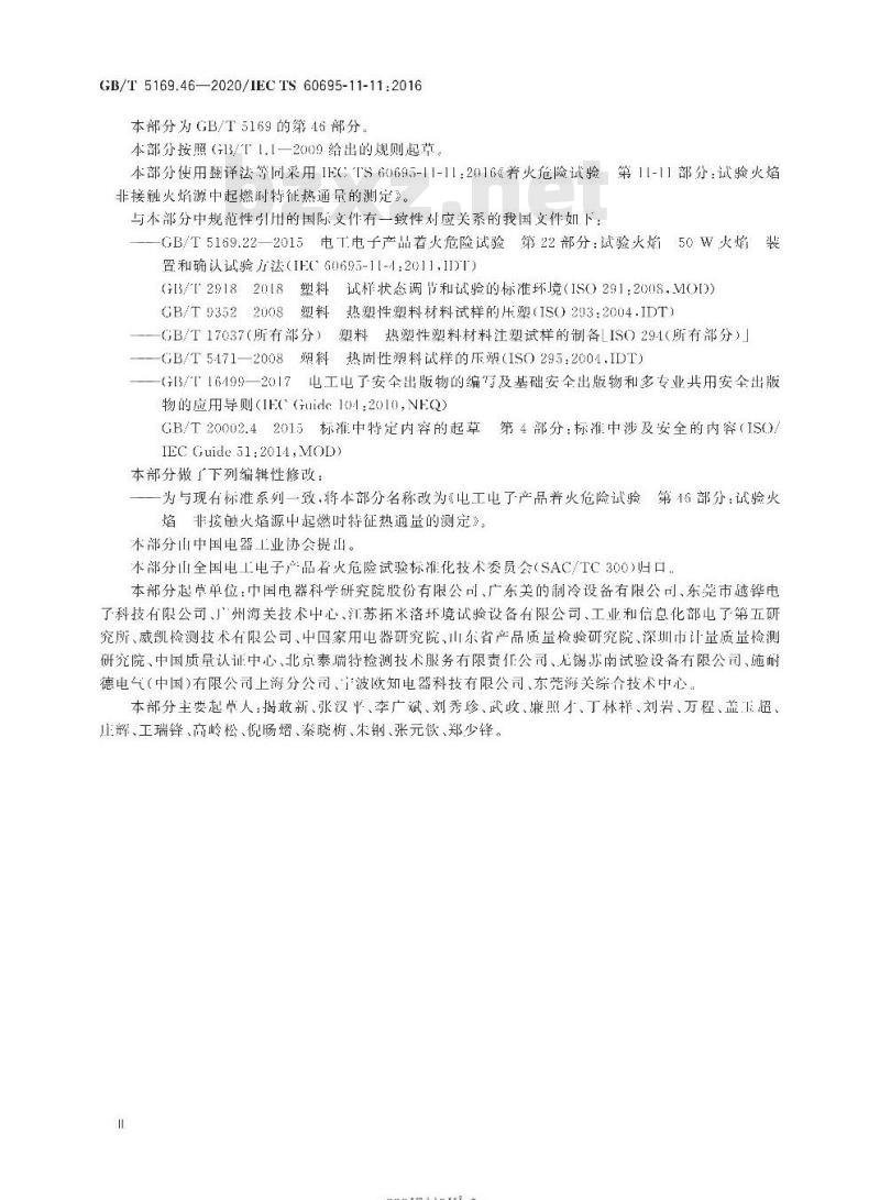 GB∕T 5169.46-2020 电工电子产品着火危险试验 第46部分：试验火焰 非接触火焰源中起燃时特征热通量的测定