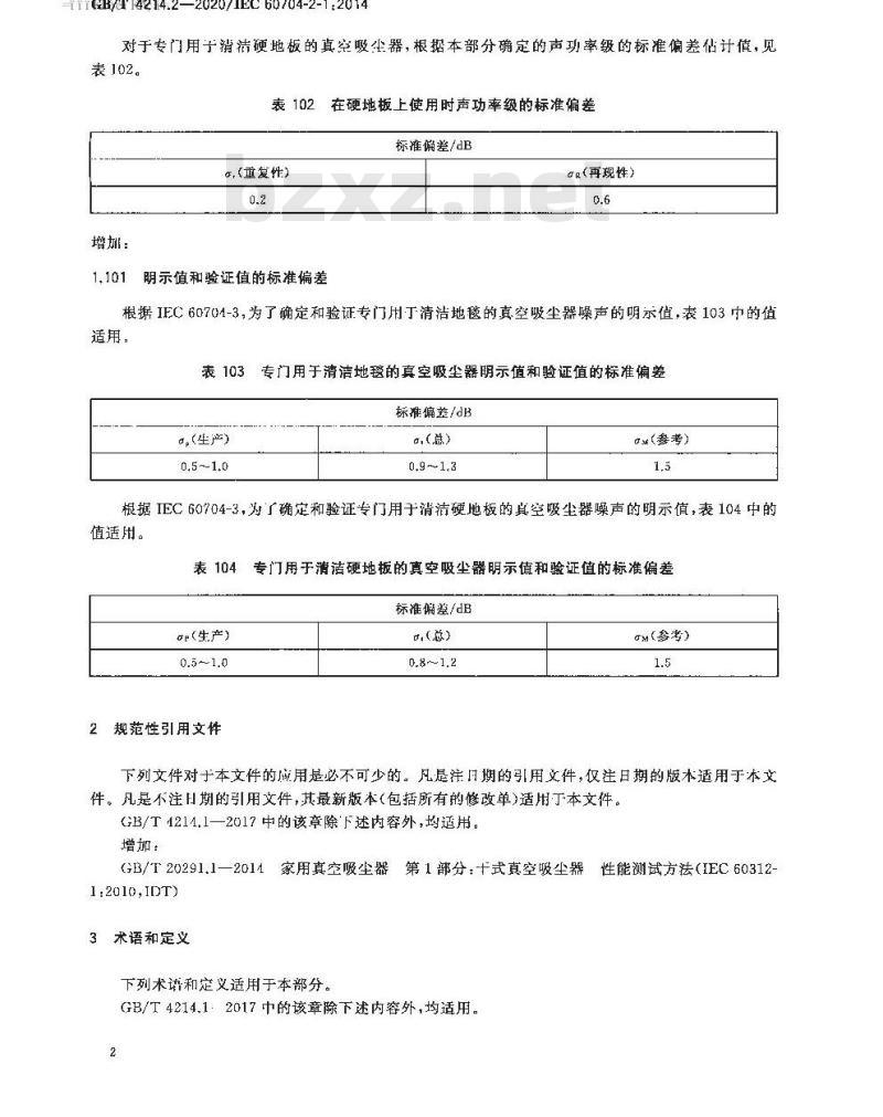 GB/T 4214.2-2020 家用和类似用途电器噪声测试方法 真空吸尘器的特殊要求
