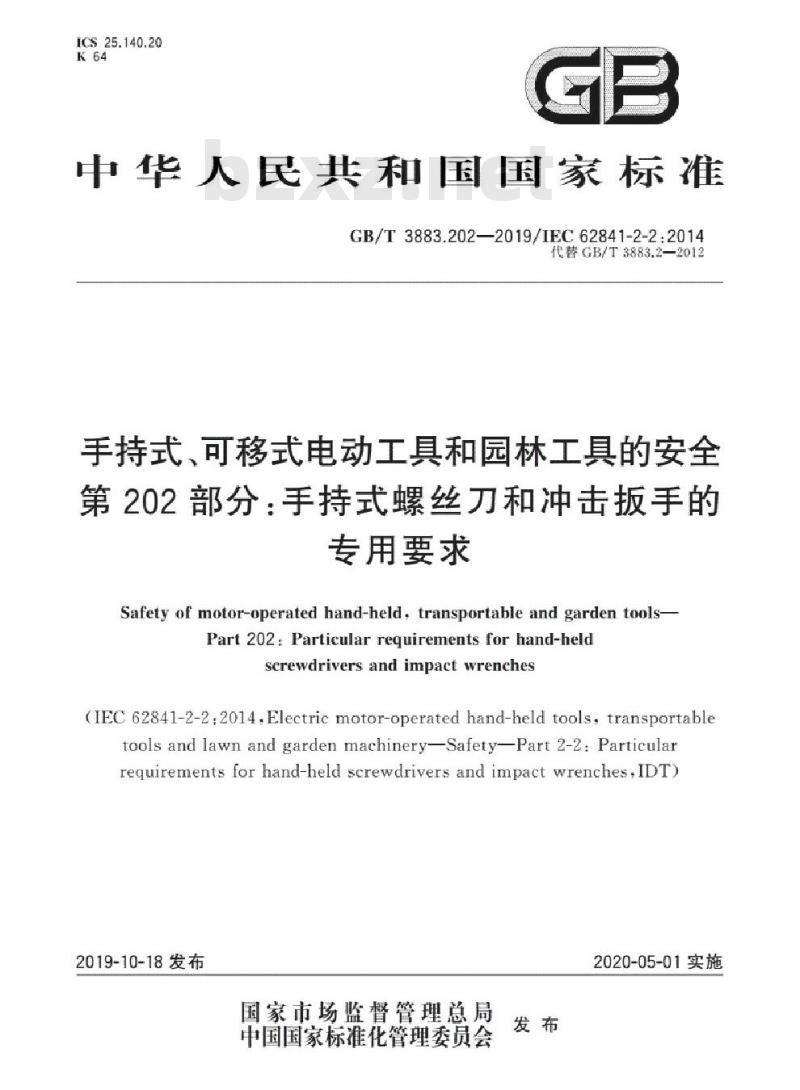 GB∕T 3883.202-2019 手持式、可移式电动工具和园林工具的安全 第202部分：手持式螺丝刀和冲击扳手的专用要求