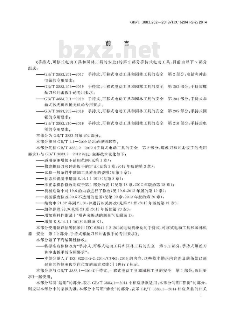 GB∕T 3883.202-2019 手持式、可移式电动工具和园林工具的安全 第202部分：手持式螺丝刀和冲击扳手的专用要求
