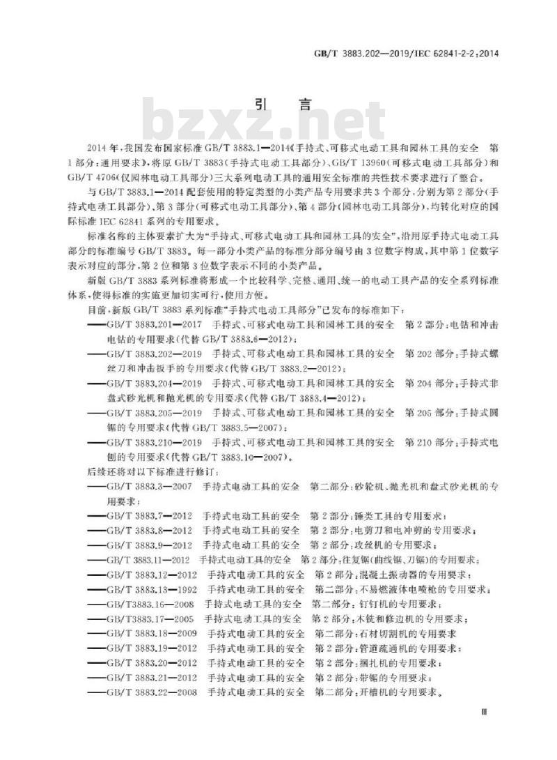 GB∕T 3883.202-2019 手持式、可移式电动工具和园林工具的安全 第202部分：手持式螺丝刀和冲击扳手的专用要求