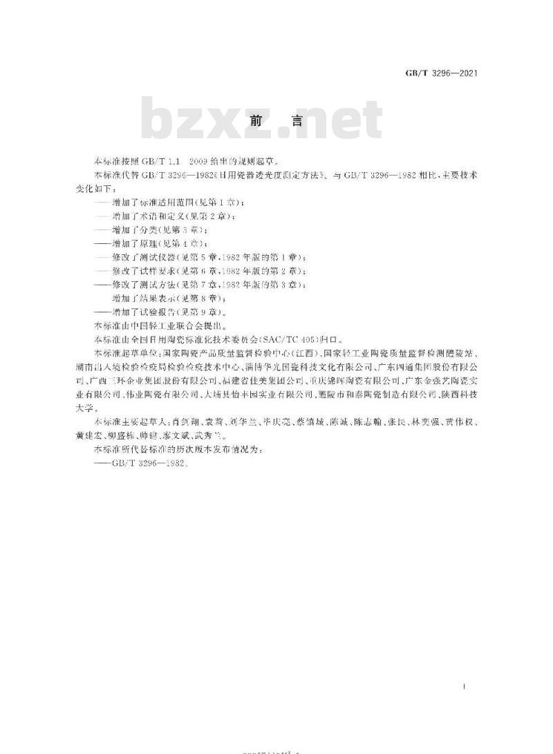 GB∕T 3296-2021 日用瓷器透光度测定方法
