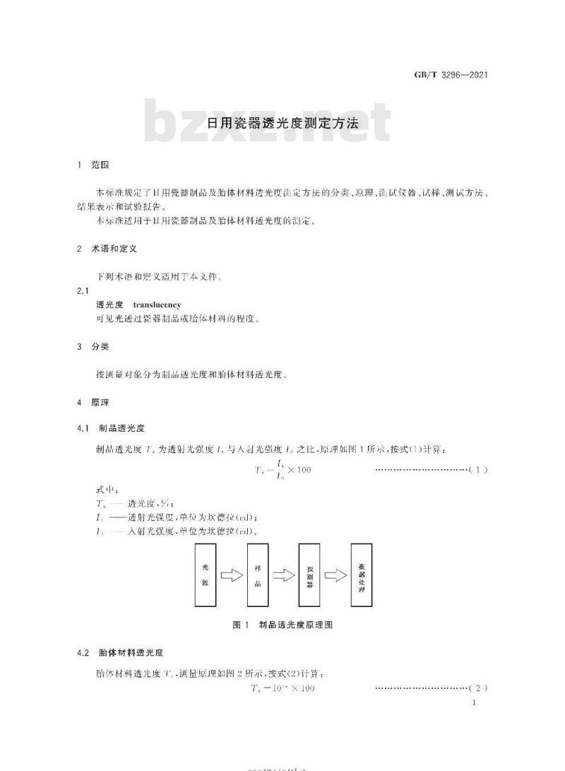 GB∕T 3296-2021 日用瓷器透光度测定方法