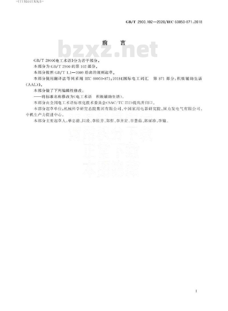 GB/T 2900.102-2020 电工术语 积极辅助生活