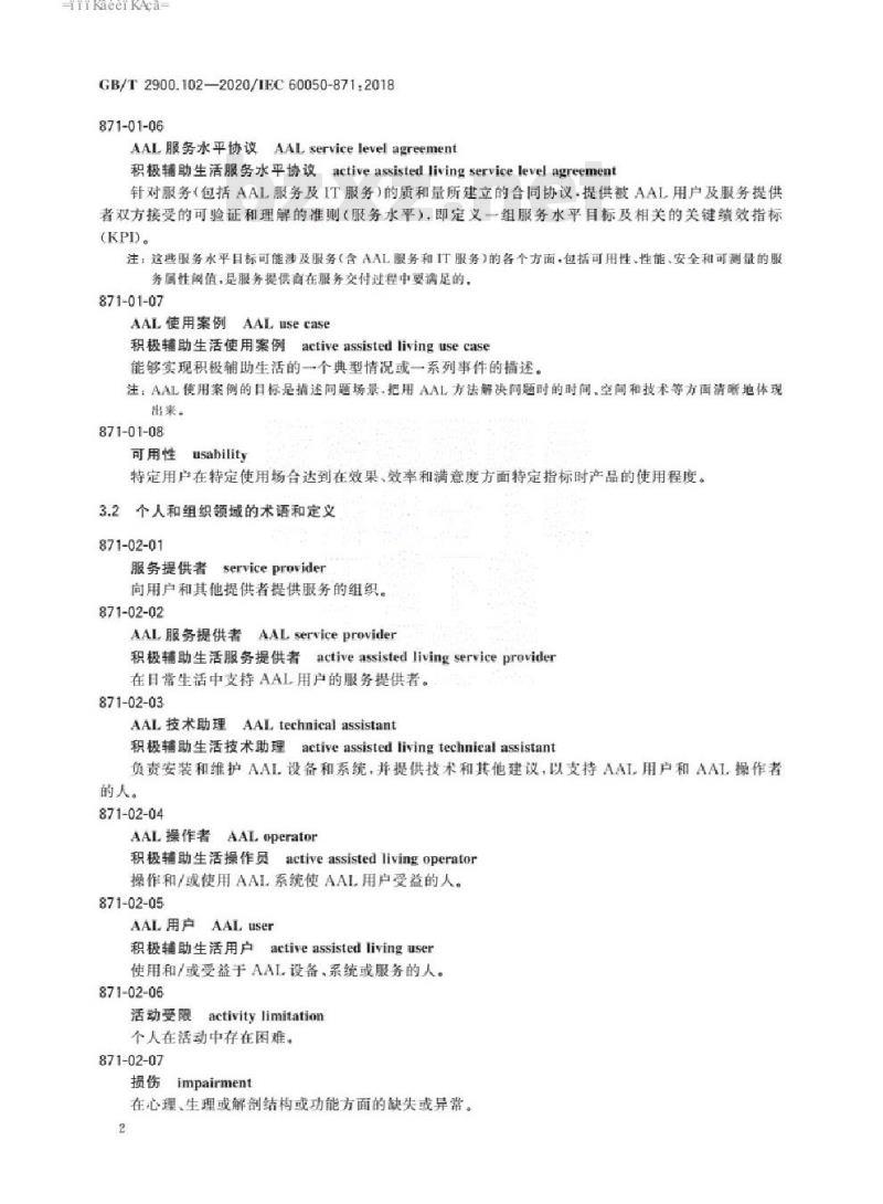 GB/T 2900.102-2020 电工术语 积极辅助生活