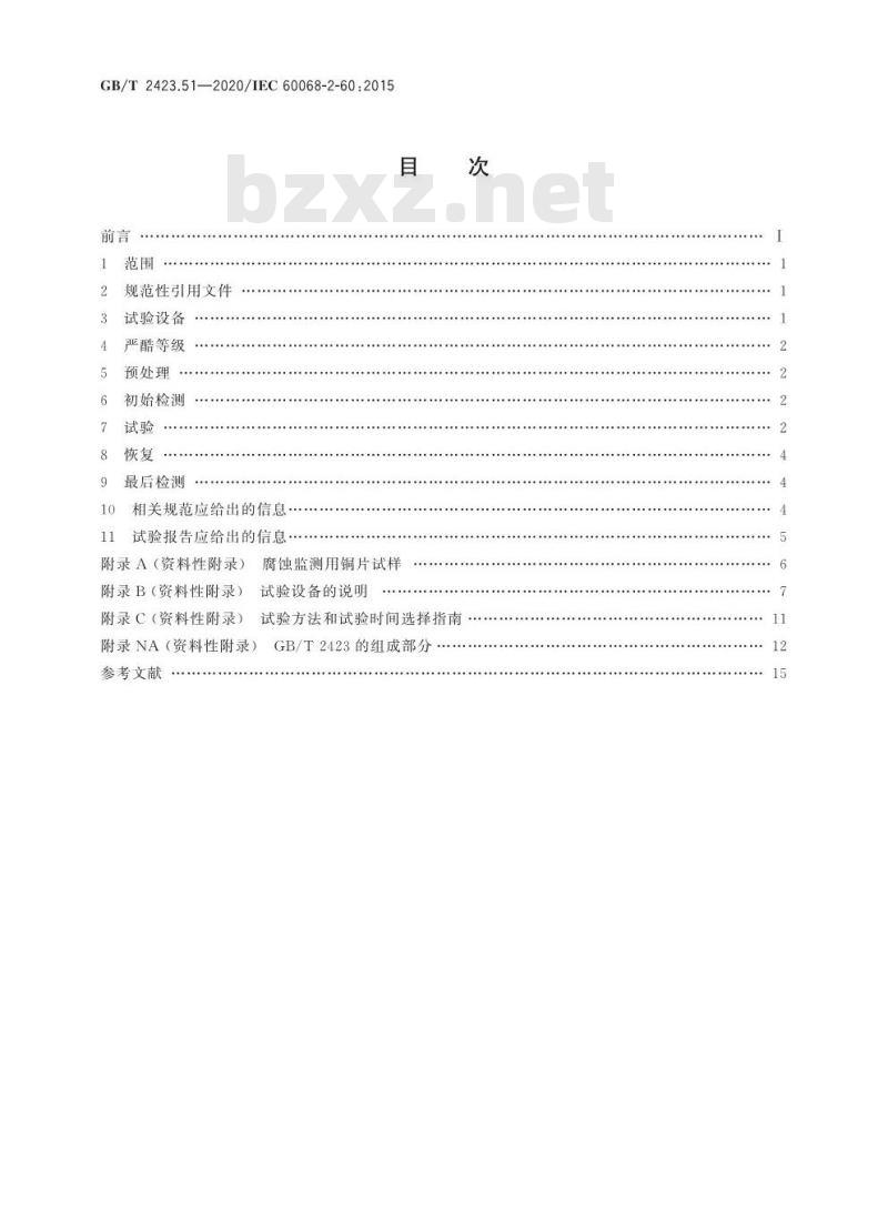GB/T 2423.51-2020 环境试验 第2部分：试验方法 试验Ke：流动混合气体腐蚀试验
