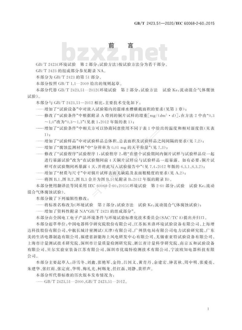GB/T 2423.51-2020 环境试验 第2部分：试验方法 试验Ke：流动混合气体腐蚀试验