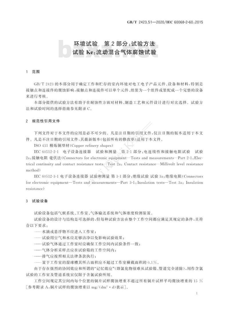 GB/T 2423.51-2020 环境试验 第2部分：试验方法 试验Ke：流动混合气体腐蚀试验