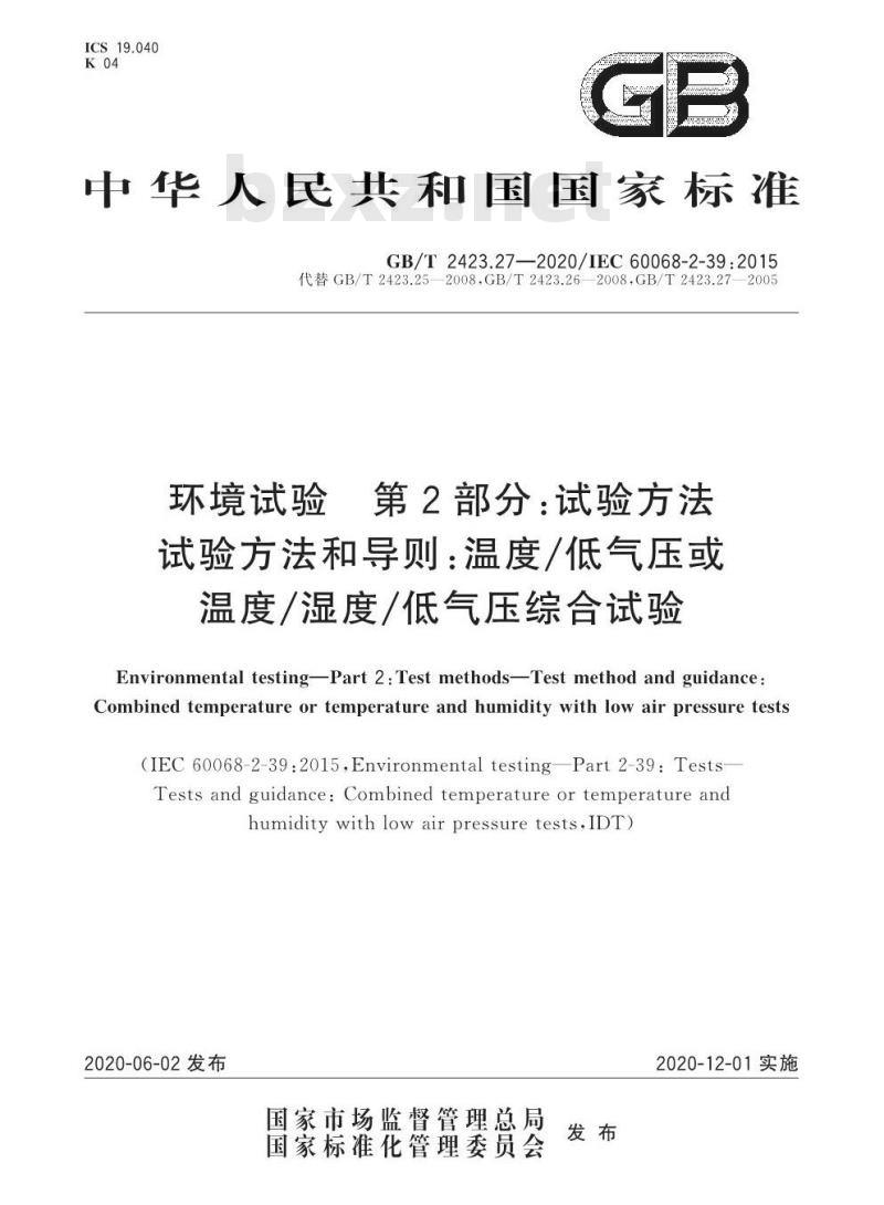 GB/T 2423.27-2020 环境试验 第2部分：试验方法 试验方法和导则：温度低气压或温度湿度低气压综合试验
