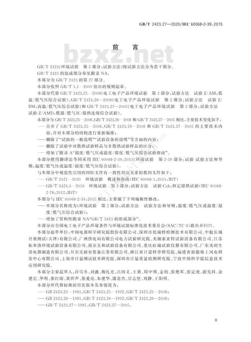 GB/T 2423.27-2020 环境试验 第2部分：试验方法 试验方法和导则：温度低气压或温度湿度低气压综合试验