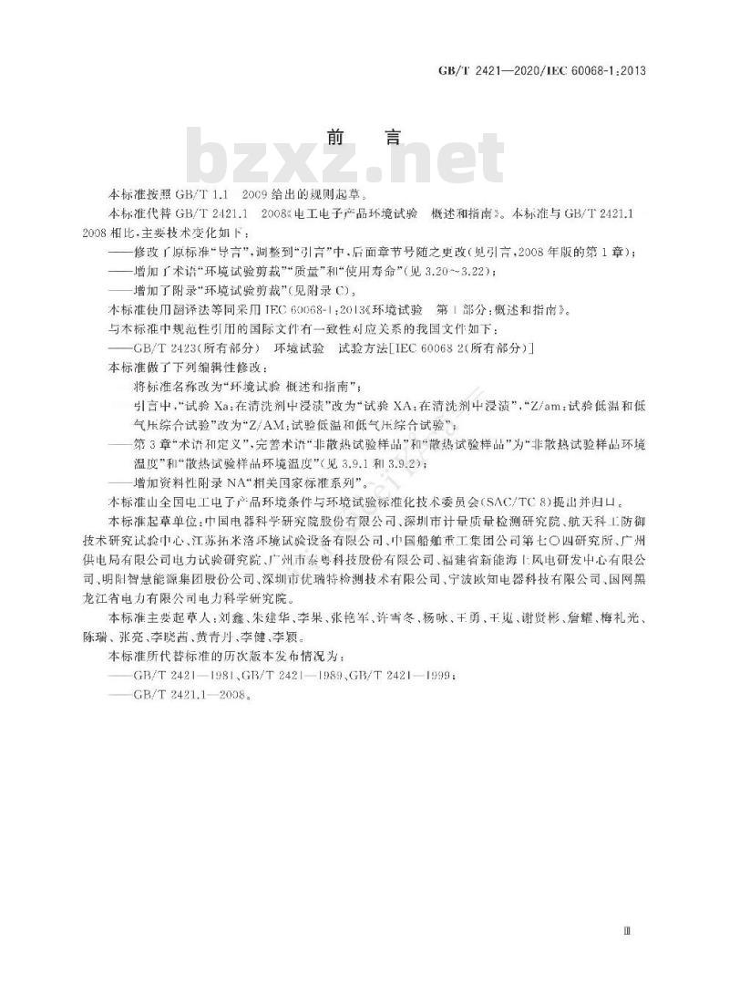 GB/T 2421-2020 环境试验 概述和指南