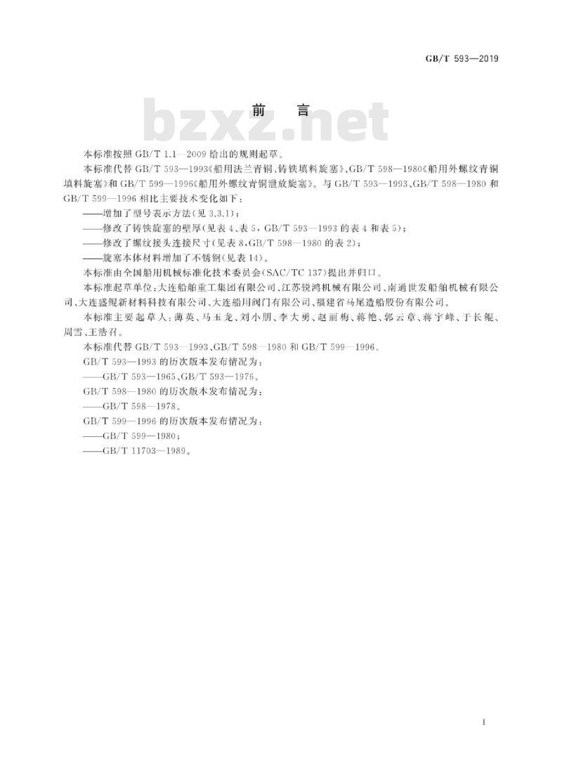 GB∕T 593-2019 船用填料旋塞