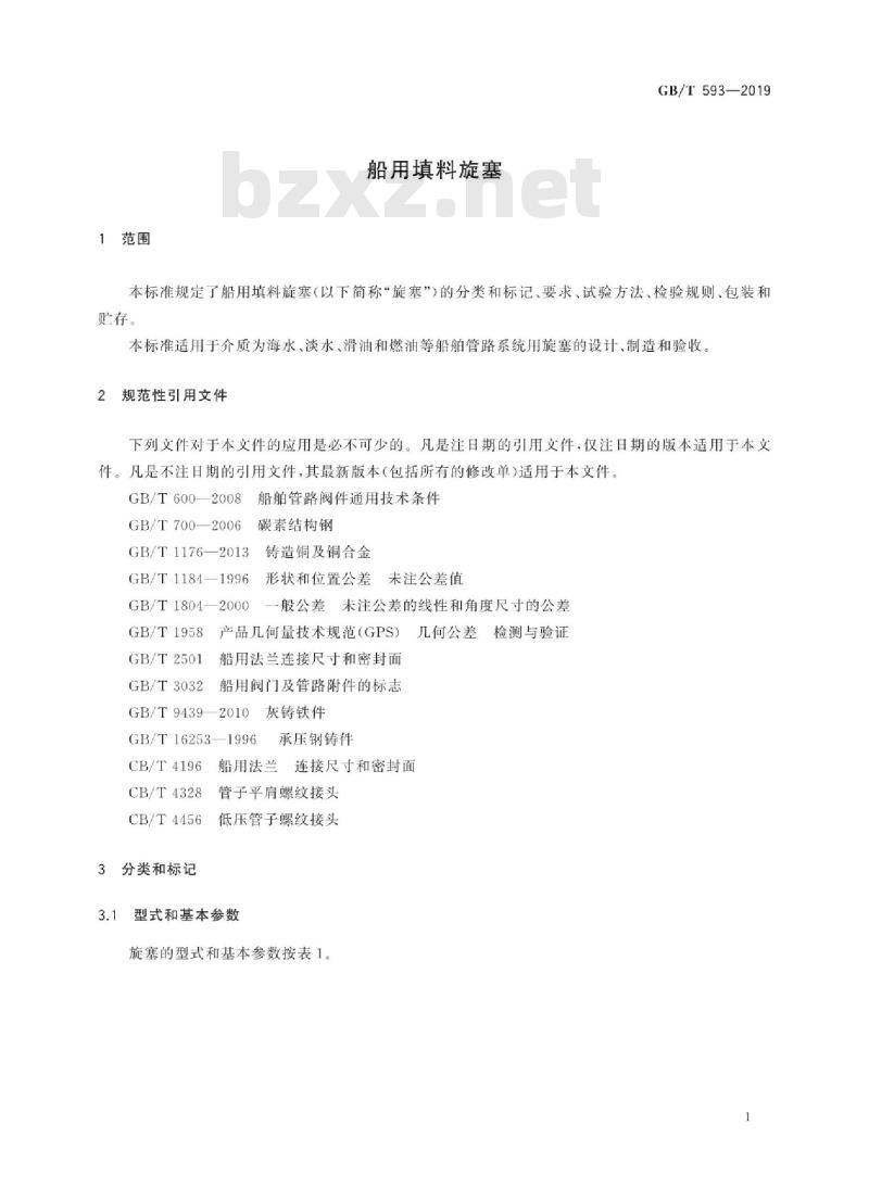 GB∕T 593-2019 船用填料旋塞