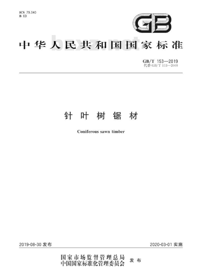 GB∕T 153-2019 针叶树锯材