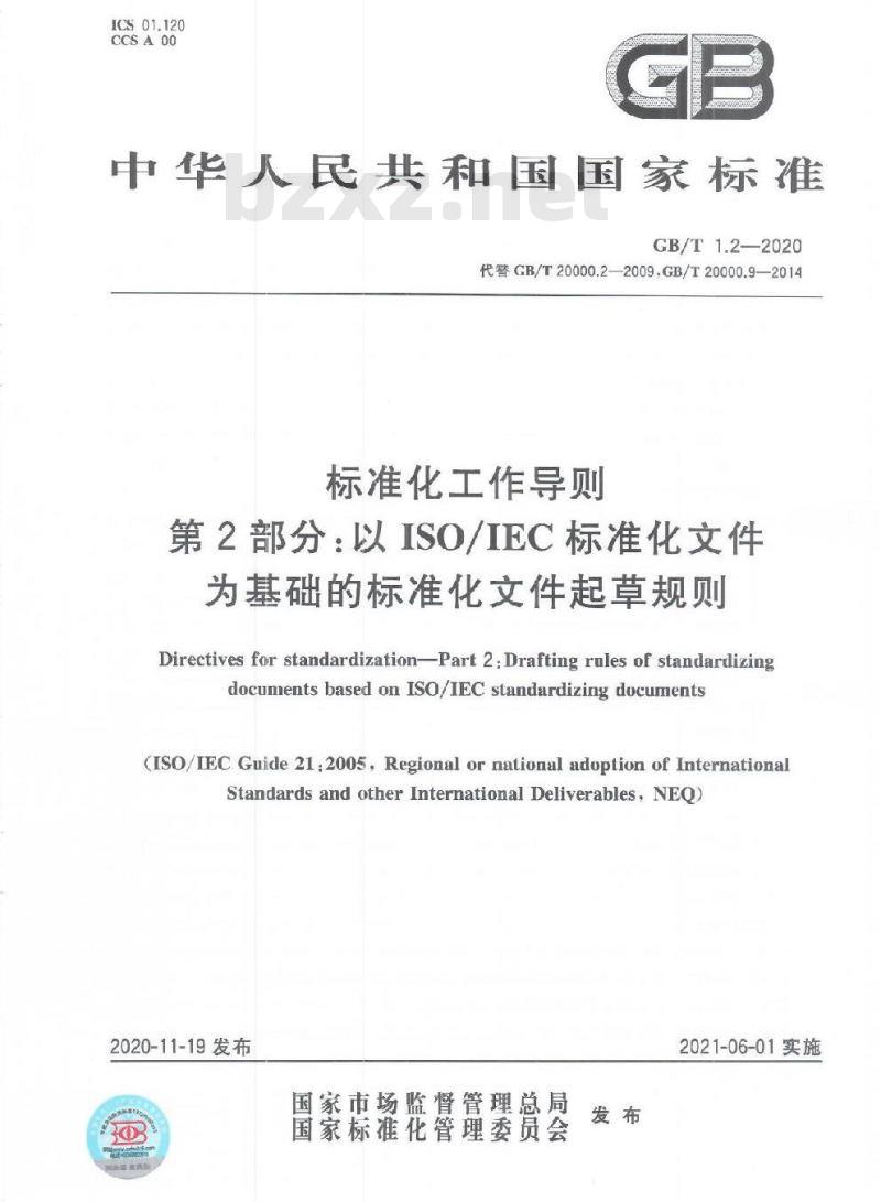 GB∕T 1.2-2020 标准化工作导则 第2部分：以ISO∕IEC标准化文件为基础的标准化文件起草规则