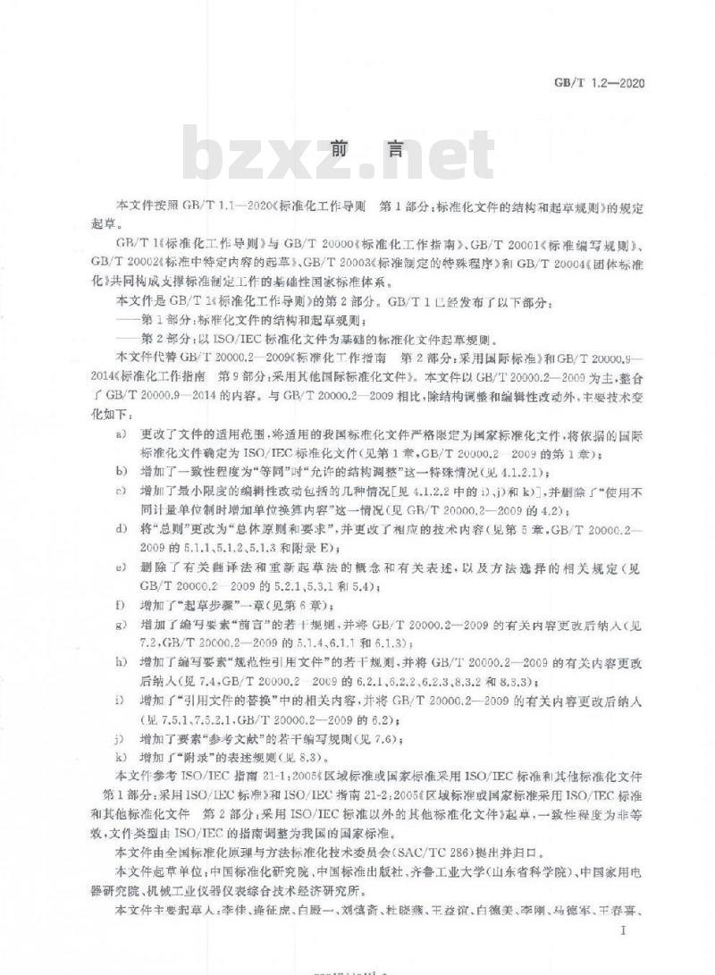 GB∕T 1.2-2020 标准化工作导则 第2部分：以ISO∕IEC标准化文件为基础的标准化文件起草规则