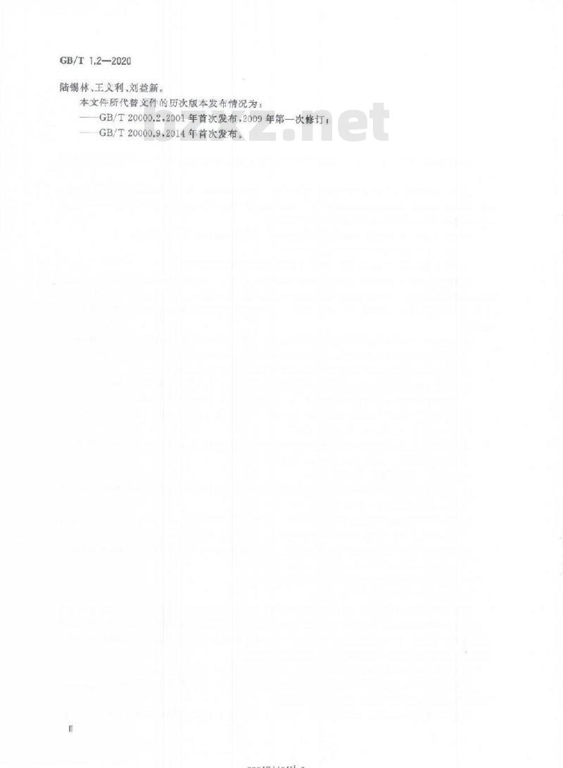 GB∕T 1.2-2020 标准化工作导则 第2部分：以ISO∕IEC标准化文件为基础的标准化文件起草规则