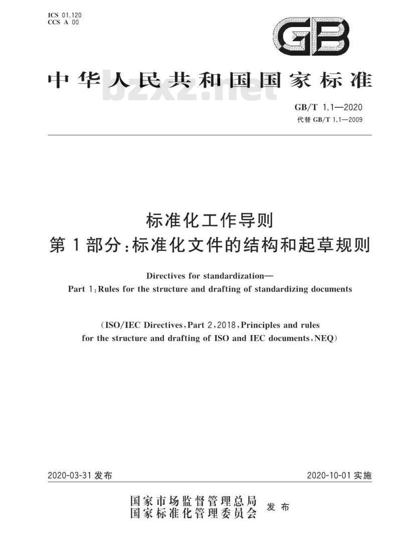 GB/T 1.1-2020 标准化工作导则 第1部分：标准化文件的结构和起草规则