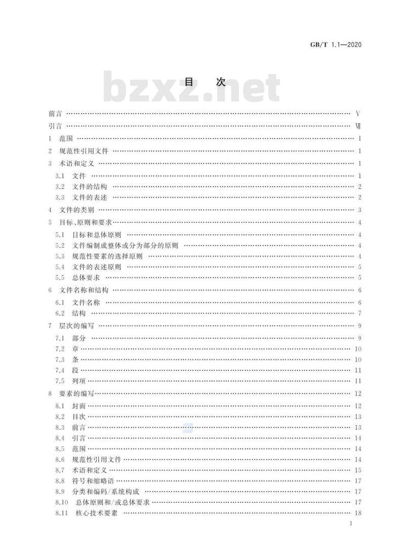 GB/T 1.1-2020 标准化工作导则 第1部分：标准化文件的结构和起草规则