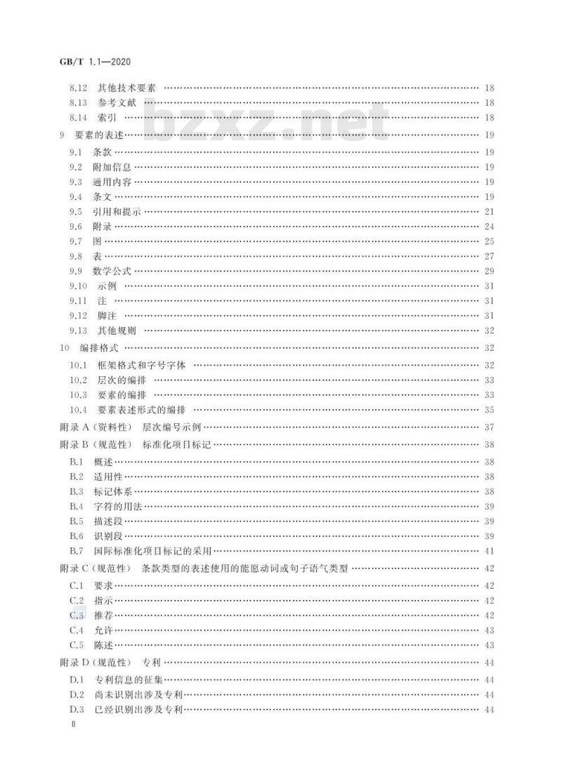 GB/T 1.1-2020 标准化工作导则 第1部分：标准化文件的结构和起草规则