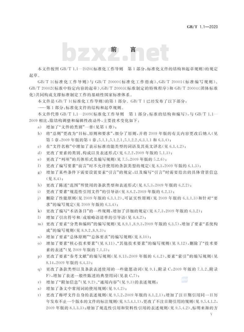 GB/T 1.1-2020 标准化工作导则 第1部分：标准化文件的结构和起草规则