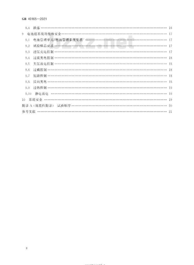 GB 40165-2021 固定式电子设备用锂离子电池和电池组 安全技术规范