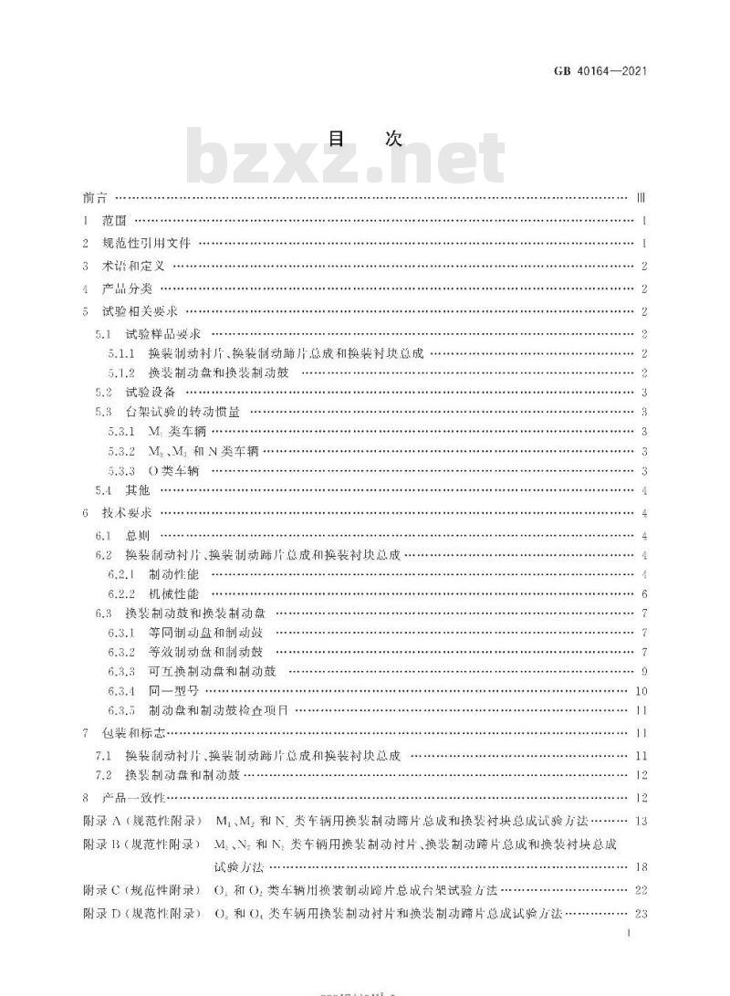 GB 40164-2021 汽车和挂车 制动器用零部件技术要求及试验方法