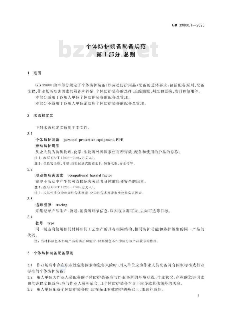 GB 39800.1-2020 个体防护装备配备规范 第1部分：总则
