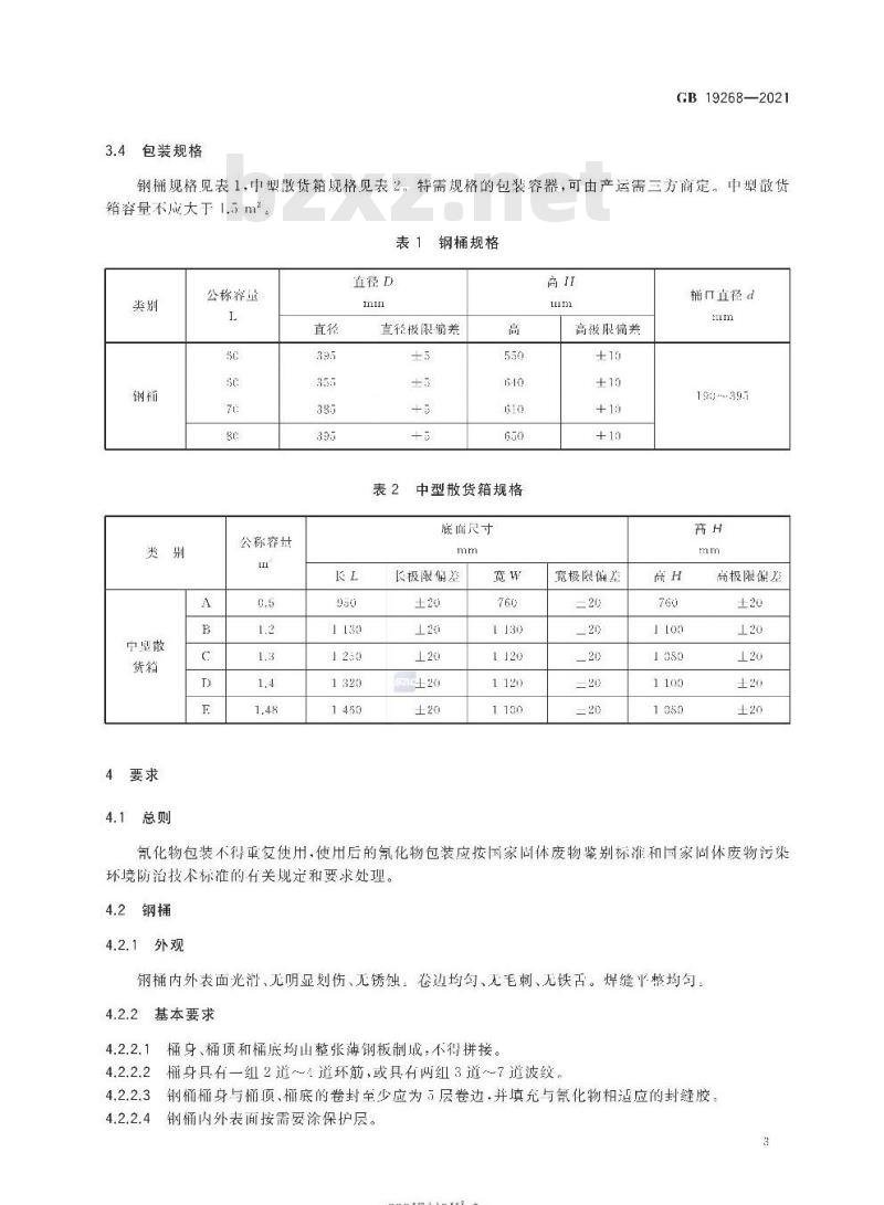 GB 19268-2021 固体氰化物包装
