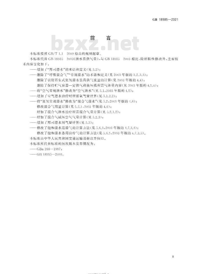 GB 18985-2021 潜水员供气量