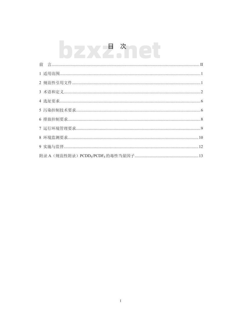 GB 18484-2020 危险废物焚烧污染控制标准