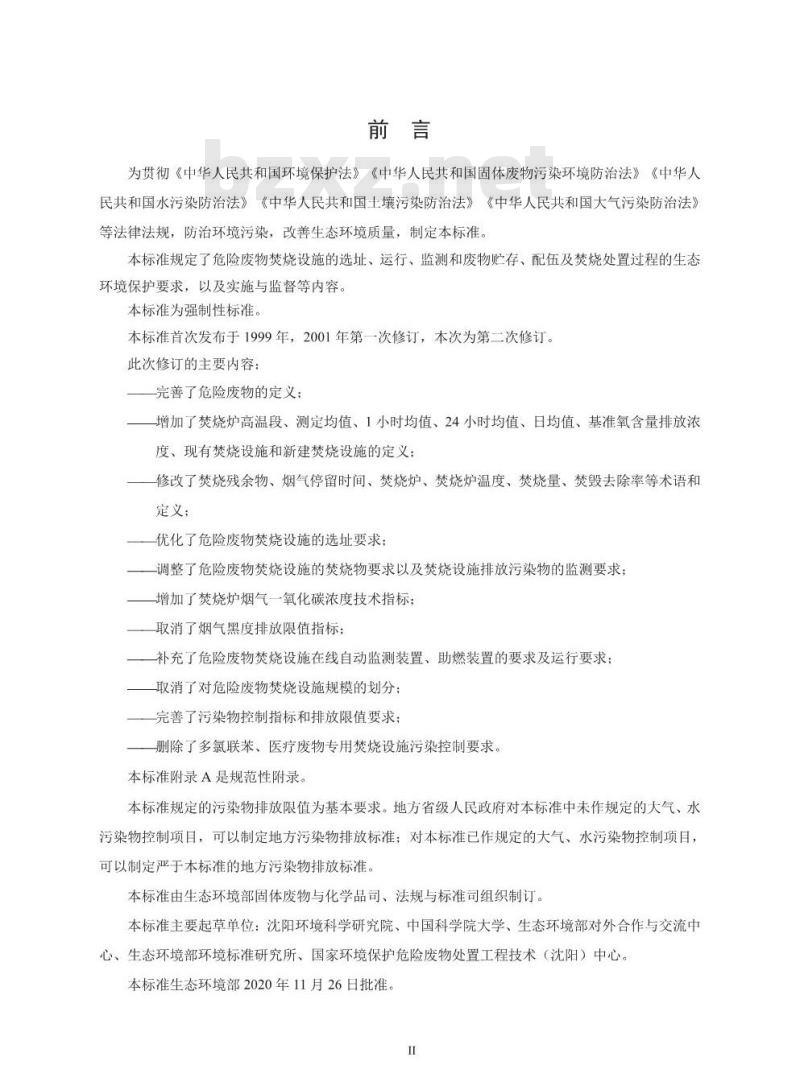 GB 18484-2020 危险废物焚烧污染控制标准