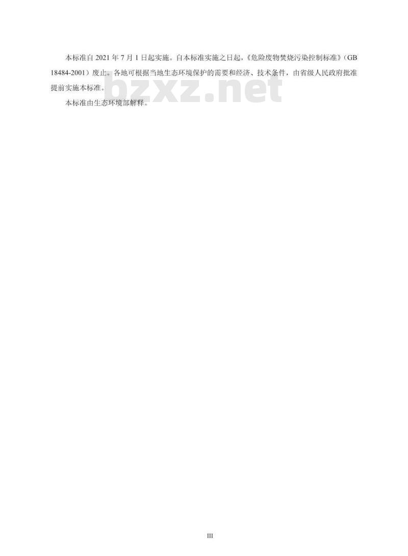 GB 18484-2020 危险废物焚烧污染控制标准