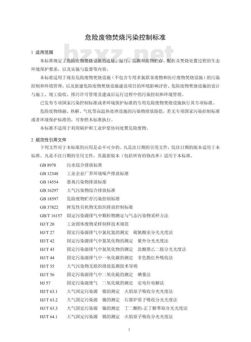 GB 18484-2020 危险废物焚烧污染控制标准