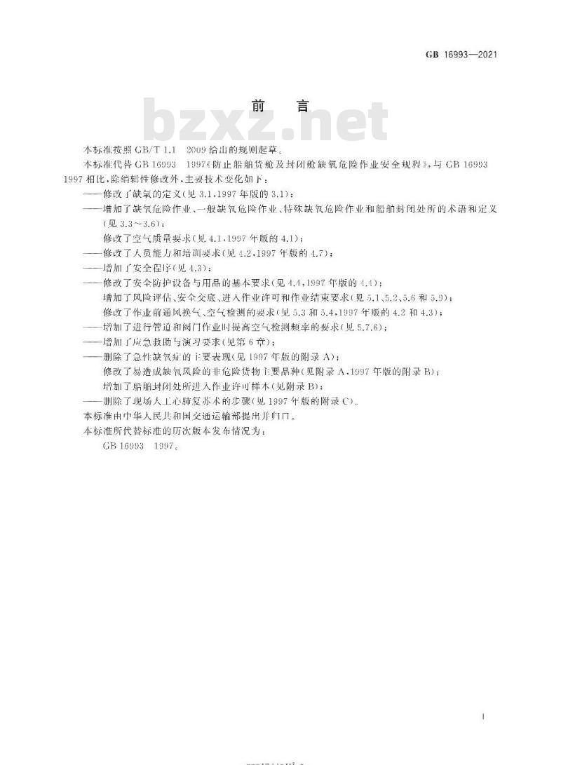 GB 16993-2021 防止船舶封闭处所缺氧危险作业安全规程