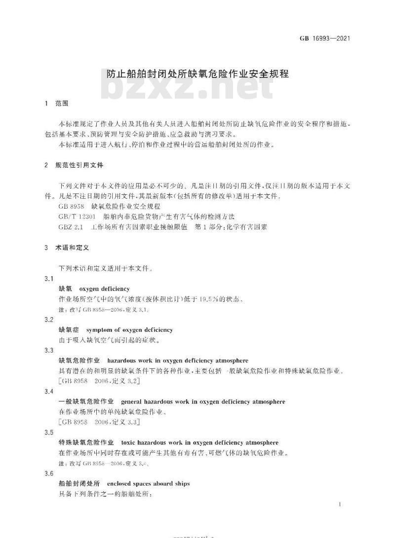 GB 16993-2021 防止船舶封闭处所缺氧危险作业安全规程