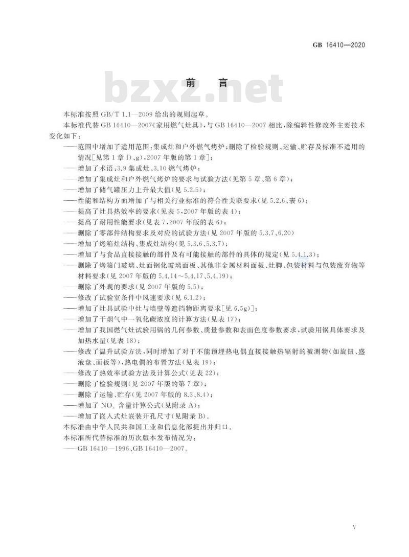GB 16410-2020 家用燃气灶具