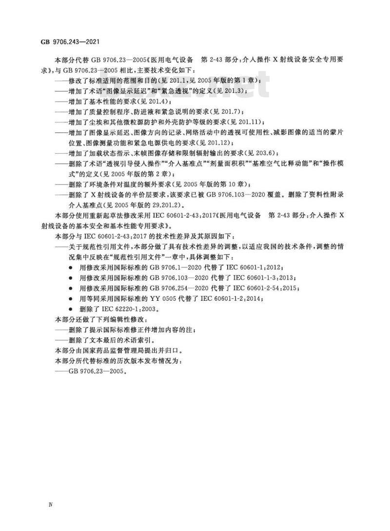 GB 9706.243-2021 医用电气设备 第2-43部分：介入操作X射线设备的基本安全和基本性能专用要求