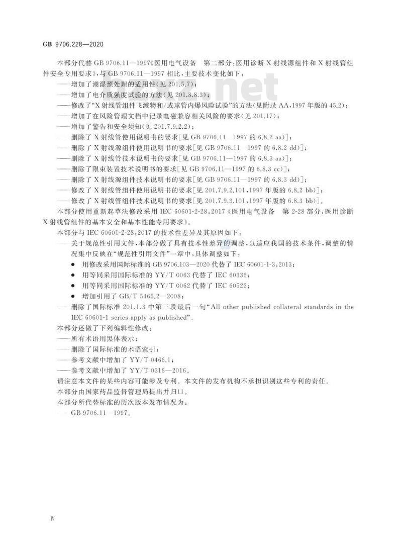 GB 9706.228-2020 医用电气设备 第2-28部分：医用诊断X射线管组件的基本安全和基本性能专用要求