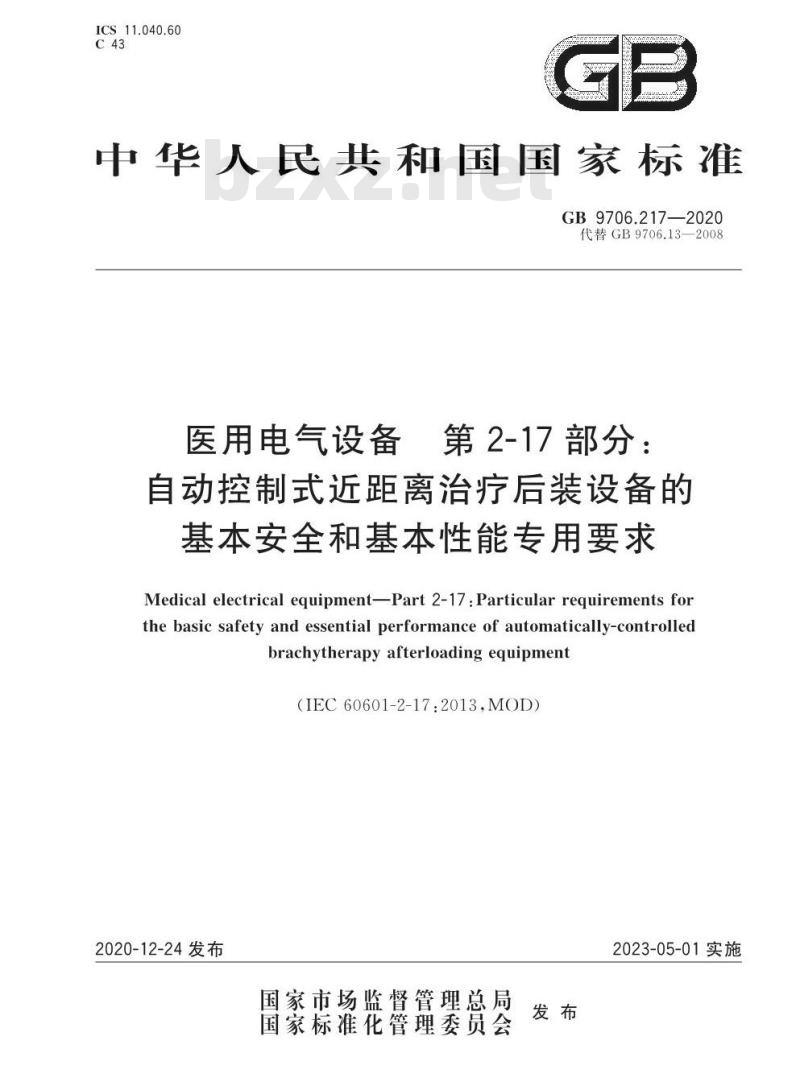 GB 9706.217-2020 医用电气设备 第2-17部分：自动控制式近距离治疗后装设备的基本安全和基本性能专用要求
