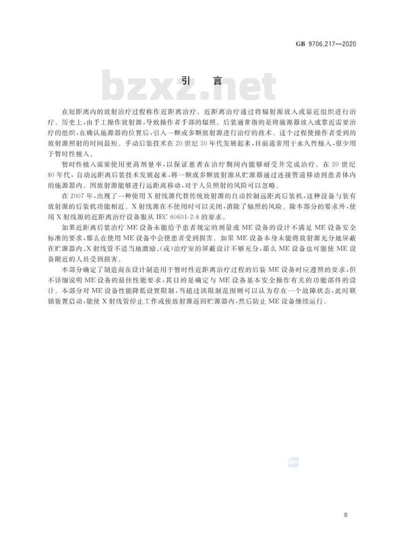 GB 9706.217-2020 医用电气设备 第2-17部分：自动控制式近距离治疗后装设备的基本安全和基本性能专用要求